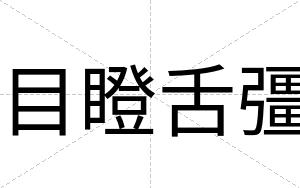 目瞪舌彊