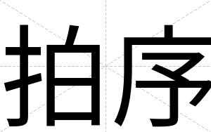 拍序