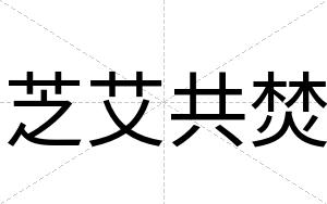 芝艾共焚