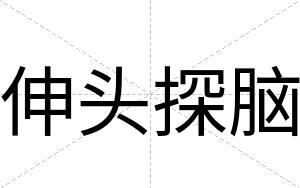 伸头探脑
