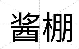 酱棚
