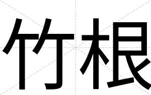 竹根