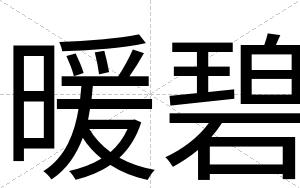 暖碧