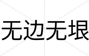 无边无垠
