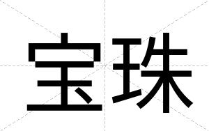 宝珠