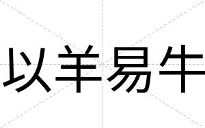 以羊易牛