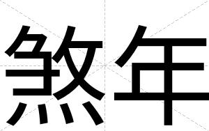 煞年
