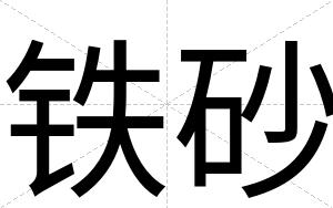 铁砂