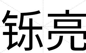 铄亮