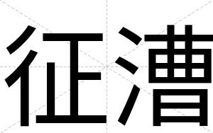 征漕