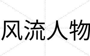风流人物