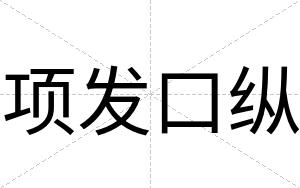 项发口纵