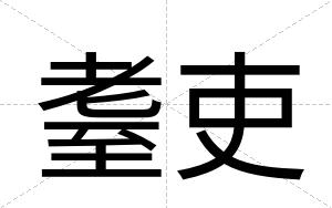 耋吏