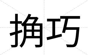 捔巧