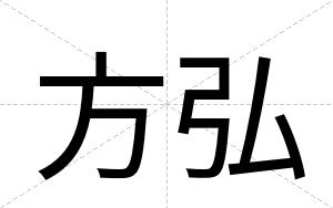 方弘