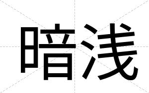 暗浅
