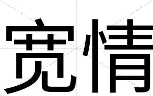 宽情