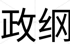 政纲