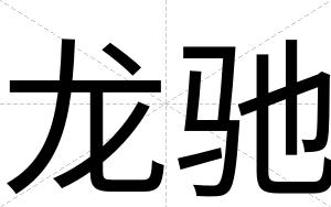 龙驰