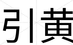 引黄