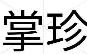 掌珍