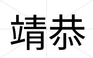 靖恭