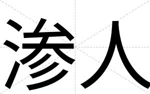 渗人