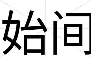 始间