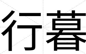 行暮