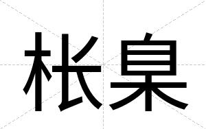 枨臬