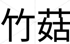 竹菇