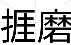 捱磨