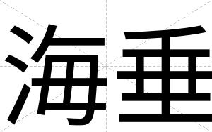 海垂