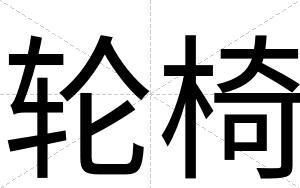 轮椅