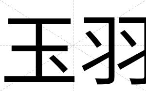 玉羽