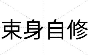 束身自修
