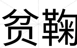 贫鞠