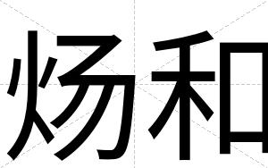 炀和