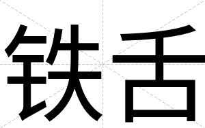 铁舌