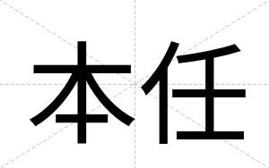 本任