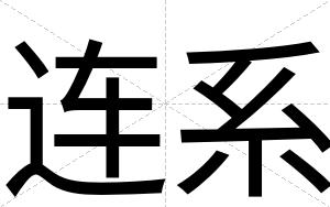连系
