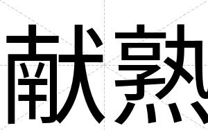 献熟