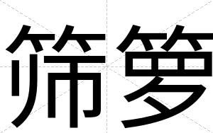 筛箩