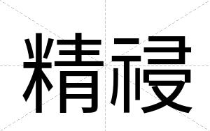 精祲
