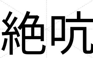 絶吭
