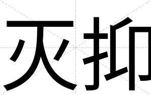 灭抑