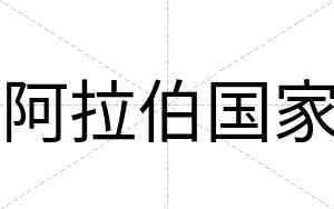 阿拉伯国家