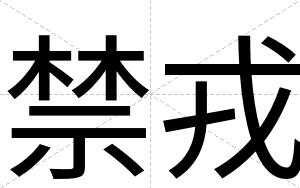 禁戎