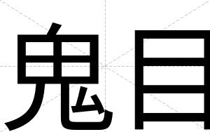 鬼目
