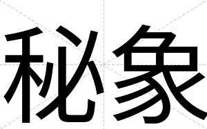 秘象